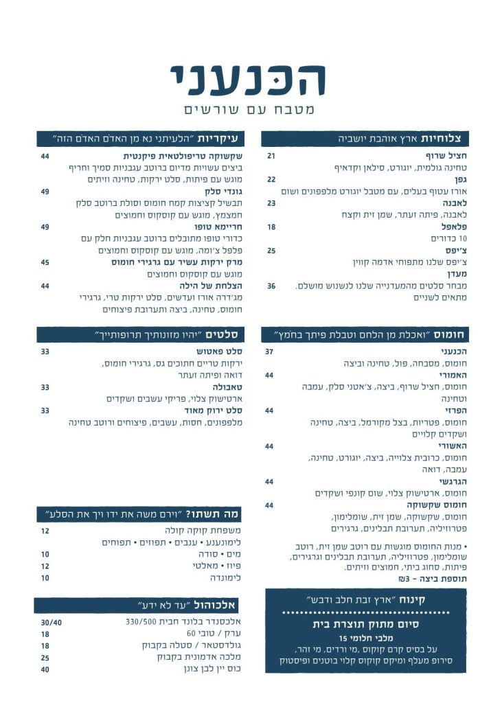 חומוס הכנעני - תפריט מסעדה